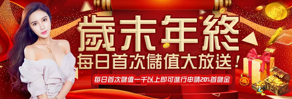 AMUNX娛樂城-歲末年終每日首次儲值大放送!