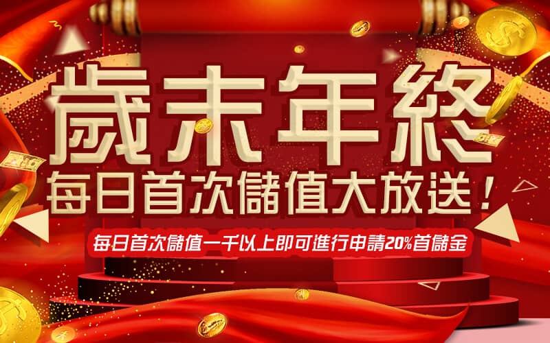 AMUNX娛樂城-歲末年終每日首次儲值大放送!